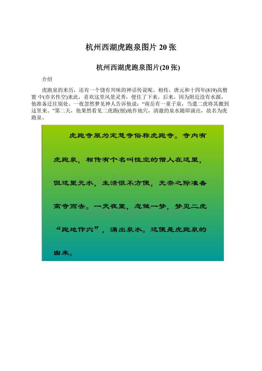 杭州西湖虎跑泉图片20张Word下载.docx_第1页