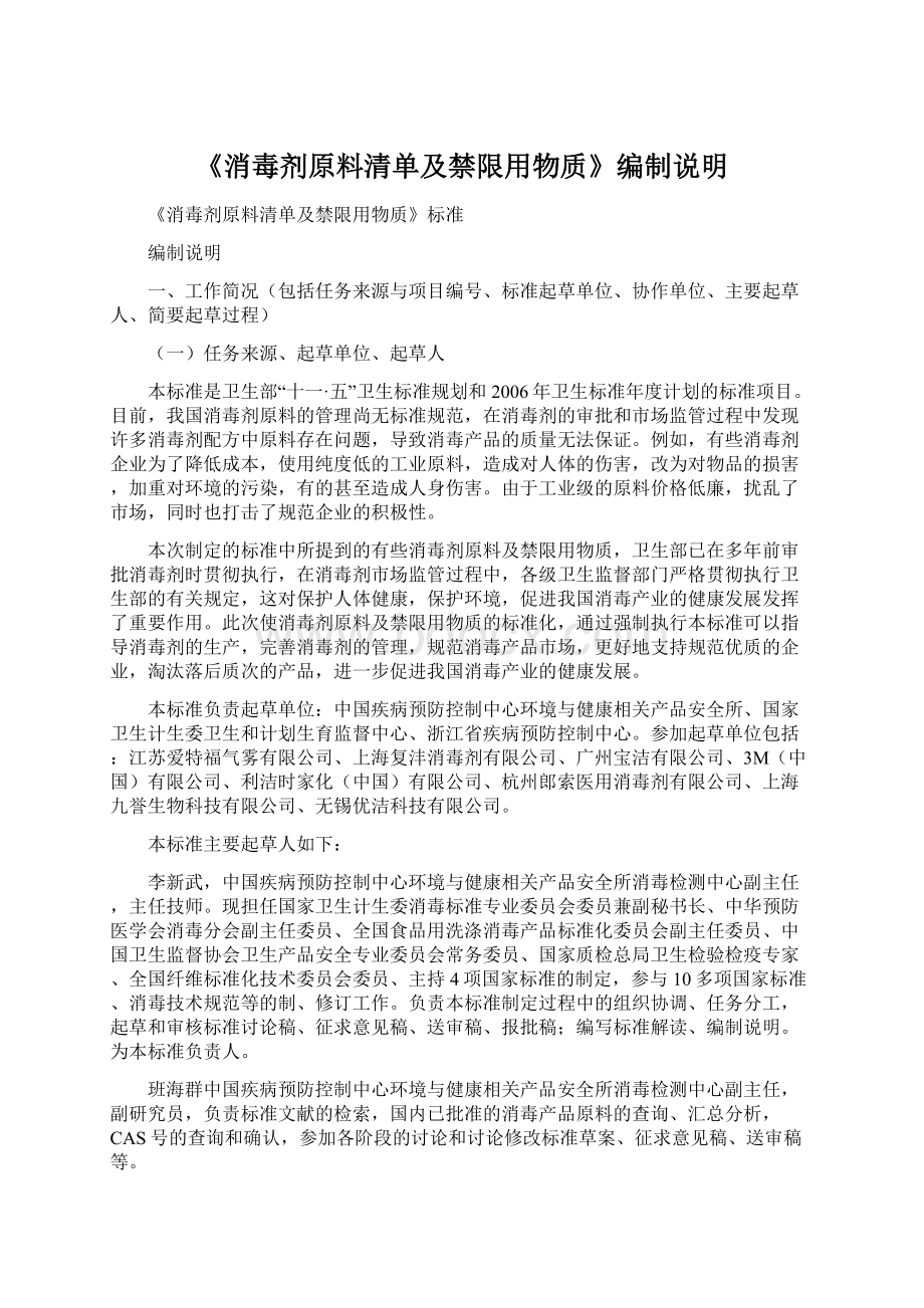 《消毒剂原料清单及禁限用物质》编制说明.docx_第1页