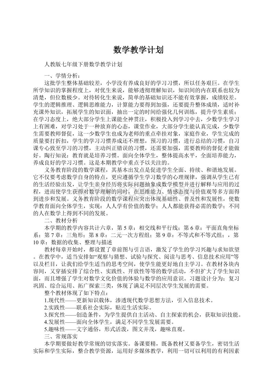 数学教学计划文档格式.docx_第1页