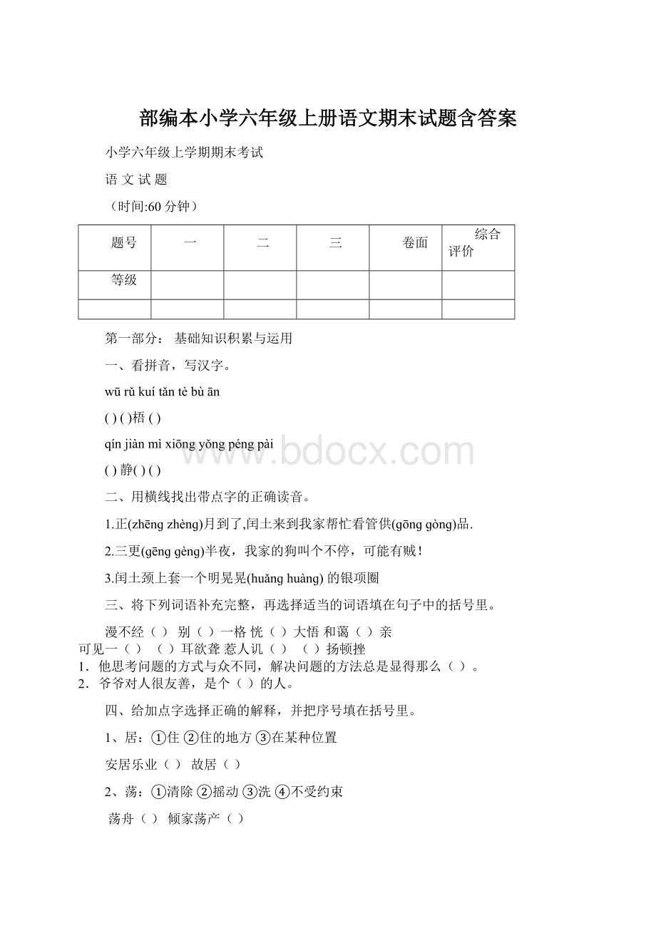 部编本小学六年级上册语文期末试题含答案.docx_第1页