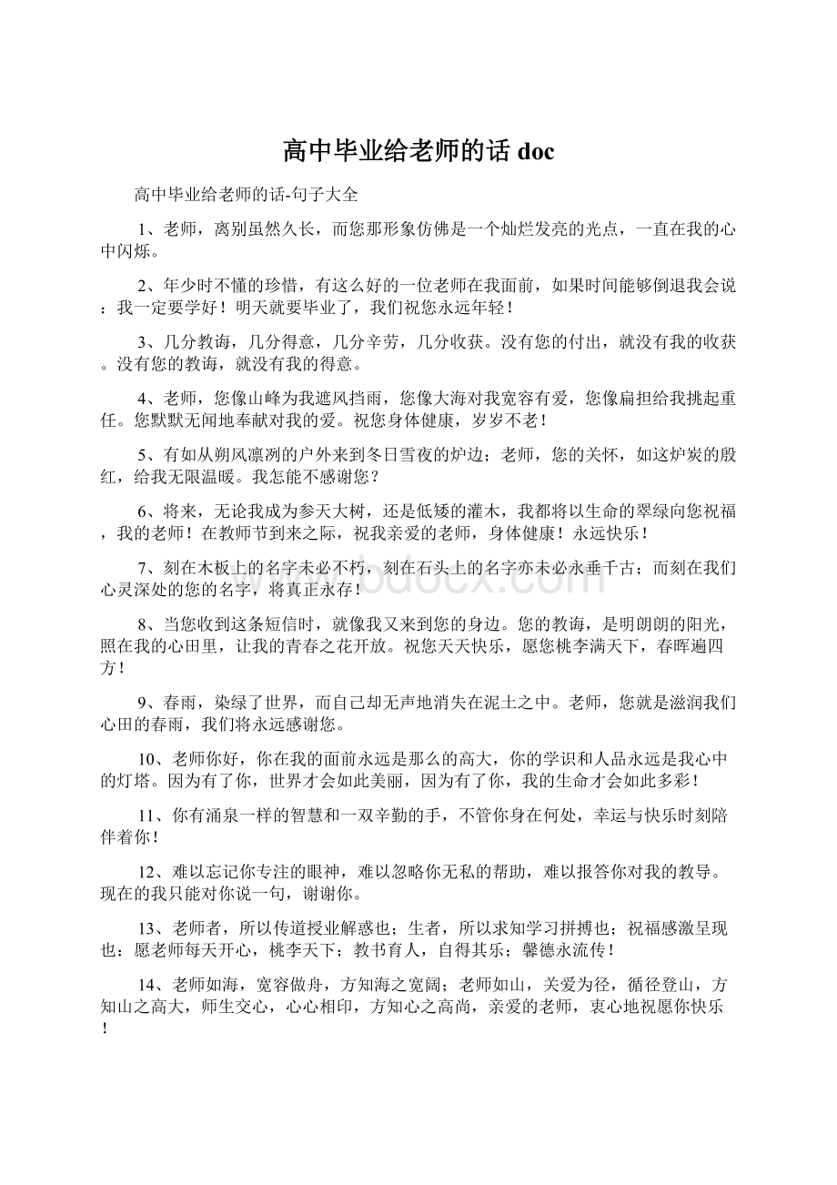 高中毕业给老师的话docWord格式文档下载.docx_第1页