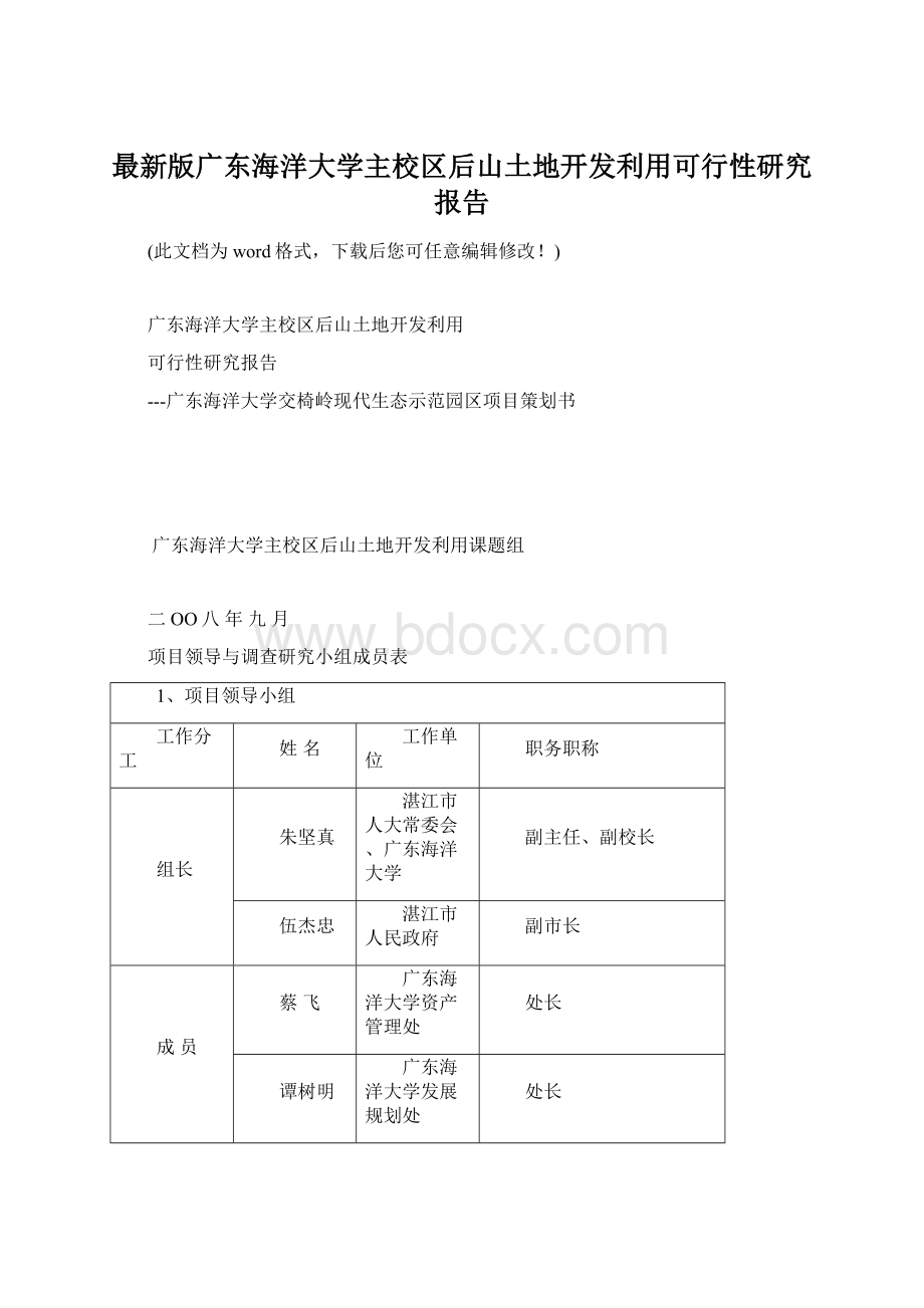 最新版广东海洋大学主校区后山土地开发利用可行性研究报告.docx