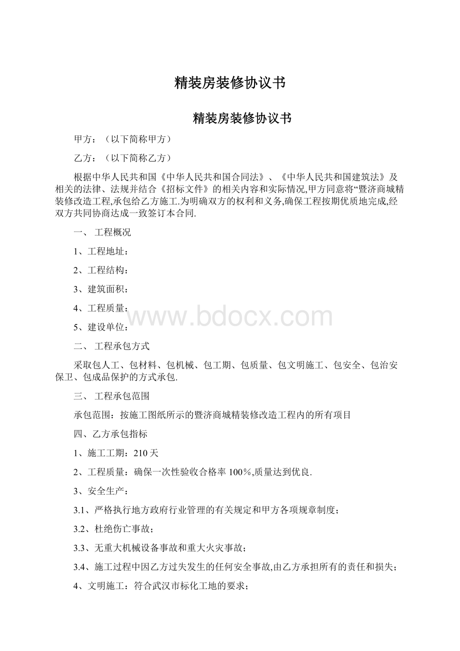 精装房装修协议书.docx_第1页