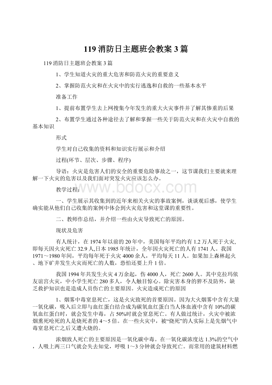 119消防日主题班会教案3篇.docx_第1页