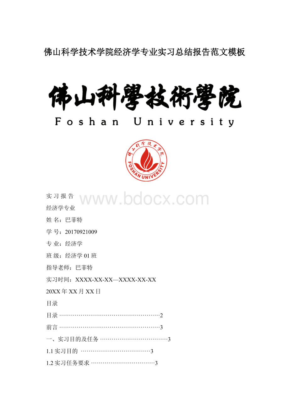 佛山科学技术学院经济学专业实习总结报告范文模板Word文件下载.docx_第1页