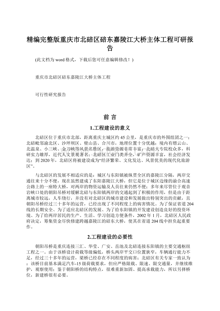 精编完整版重庆市北碚区碚东嘉陵江大桥主体工程可研报告.docx_第1页