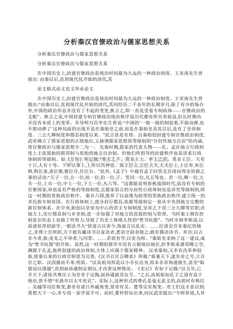 分析秦汉官僚政治与儒家思想关系文档格式.docx