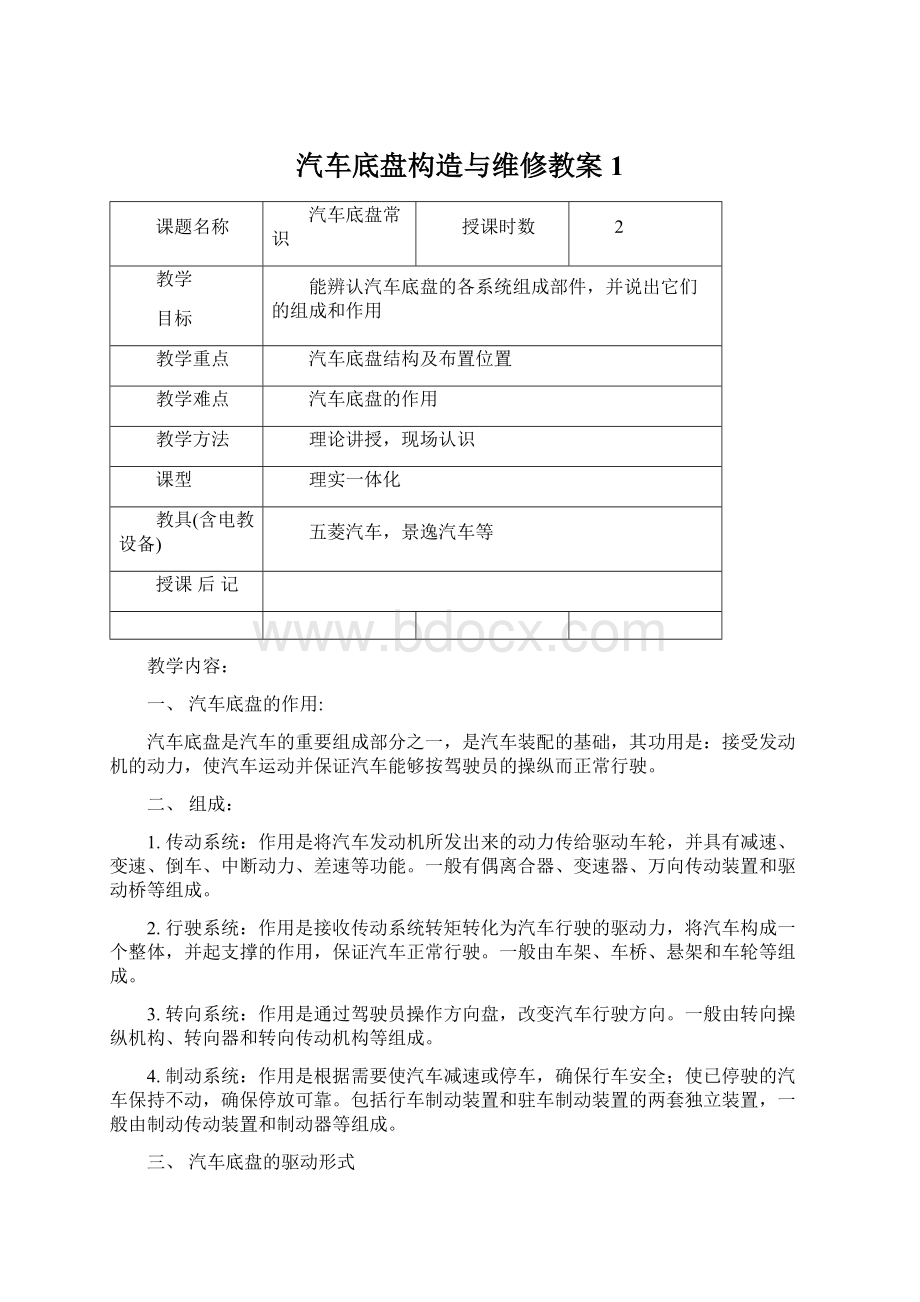 汽车底盘构造与维修教案1.docx