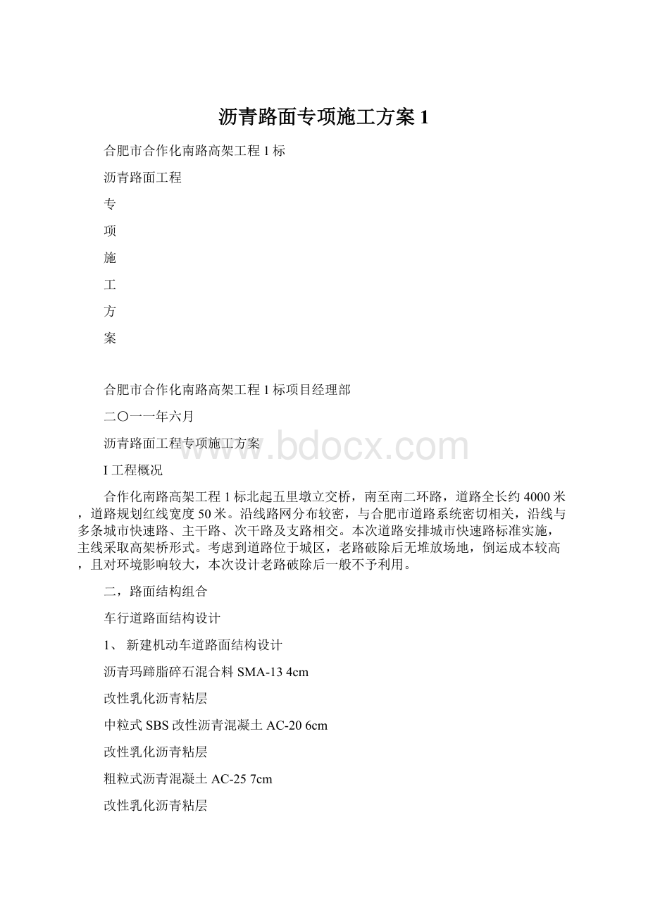 沥青路面专项施工方案1Word下载.docx