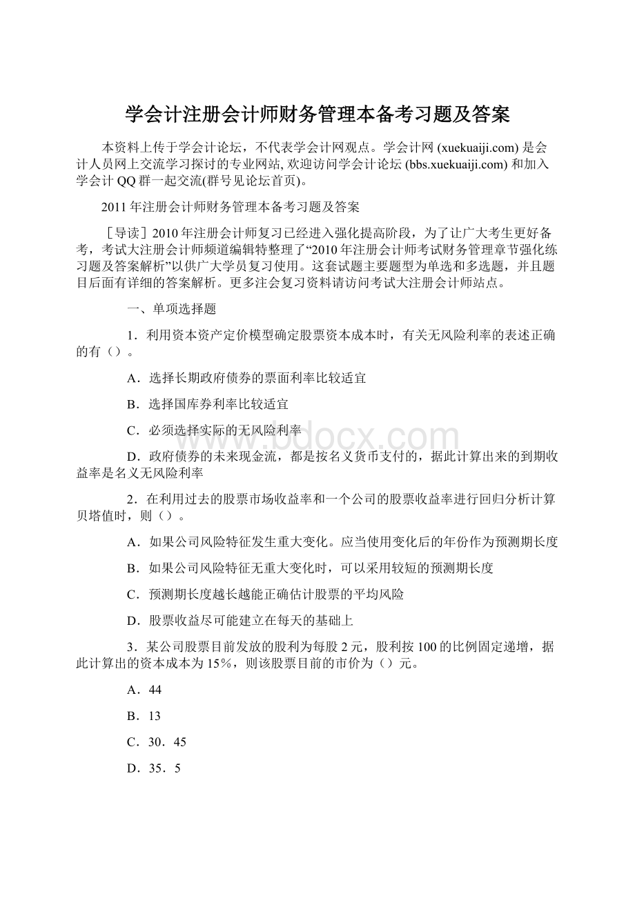 学会计注册会计师财务管理本备考习题及答案Word文档格式.docx