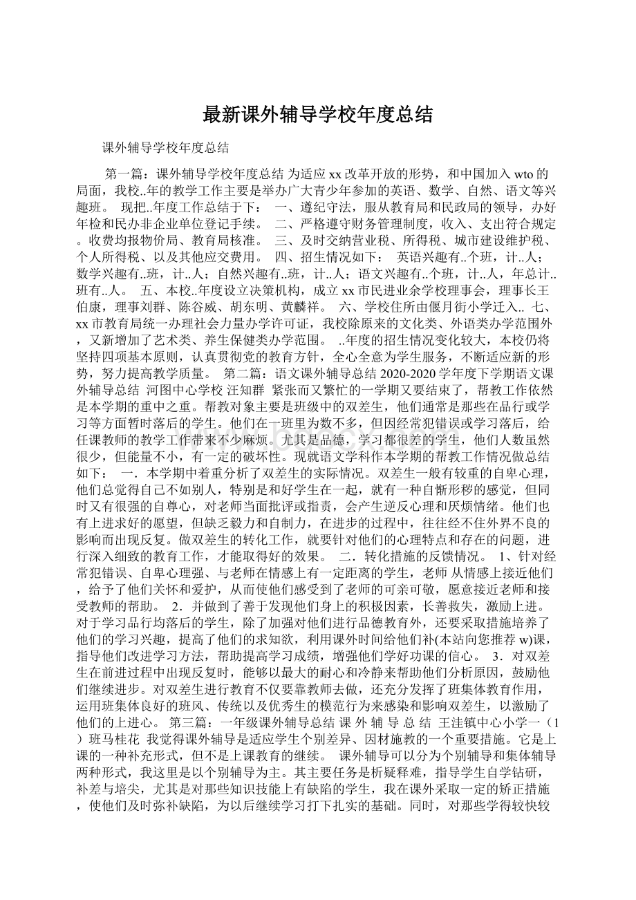 最新课外辅导学校年度总结.docx_第1页