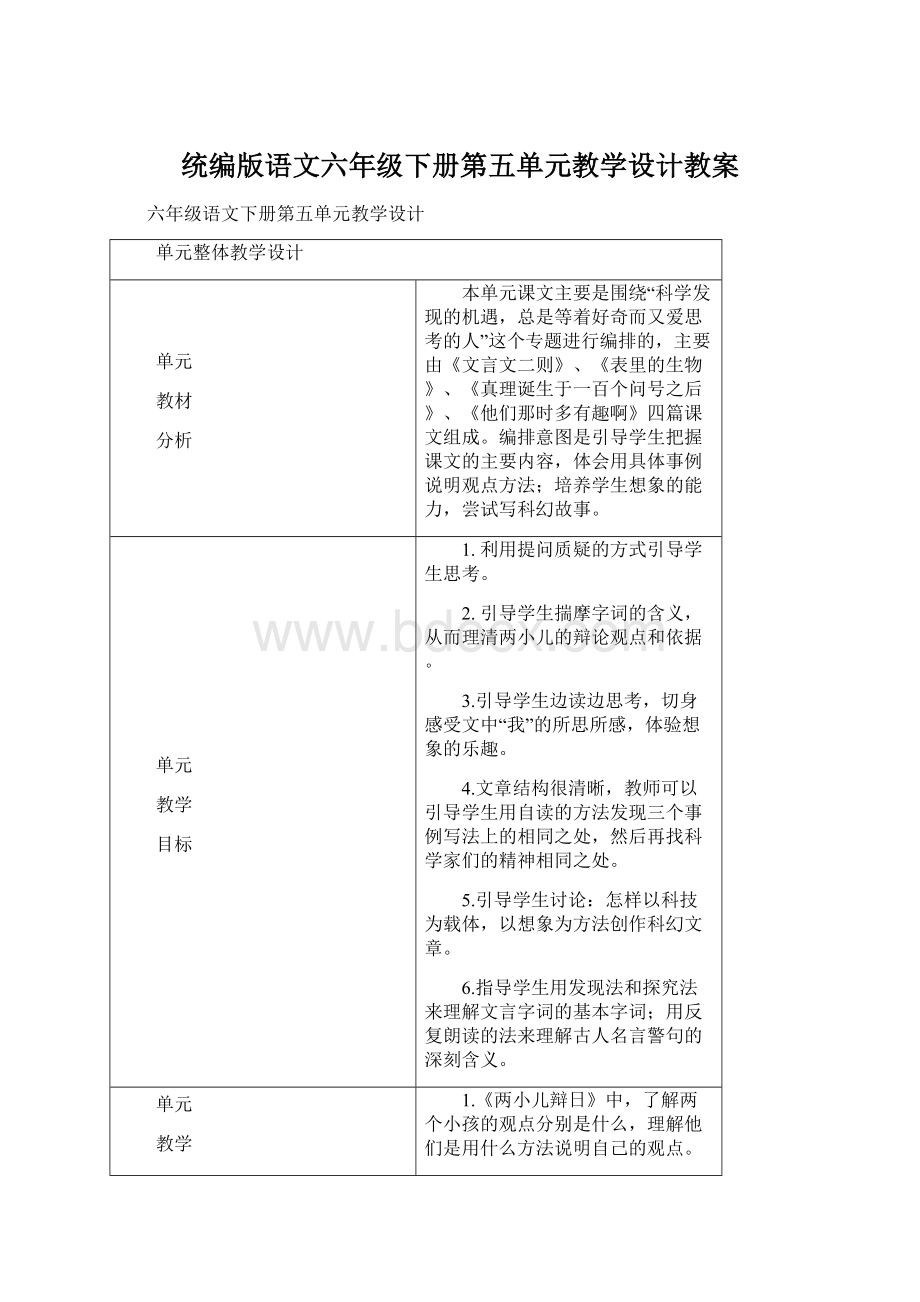 统编版语文六年级下册第五单元教学设计教案.docx_第1页