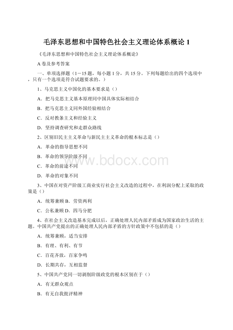 毛泽东思想和中国特色社会主义理论体系概论1.docx_第1页