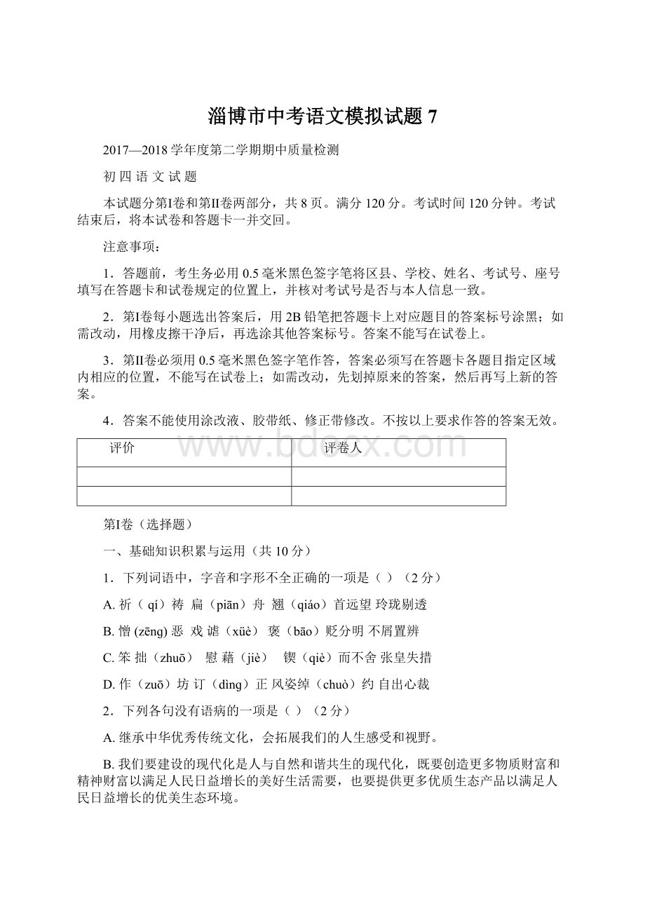 淄博市中考语文模拟试题 7.docx