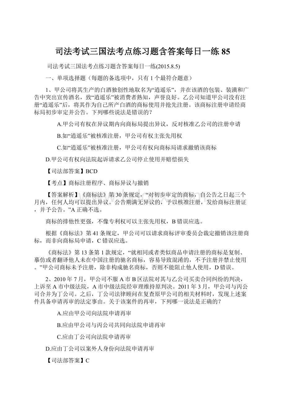 司法考试三国法考点练习题含答案每日一练85.docx_第1页