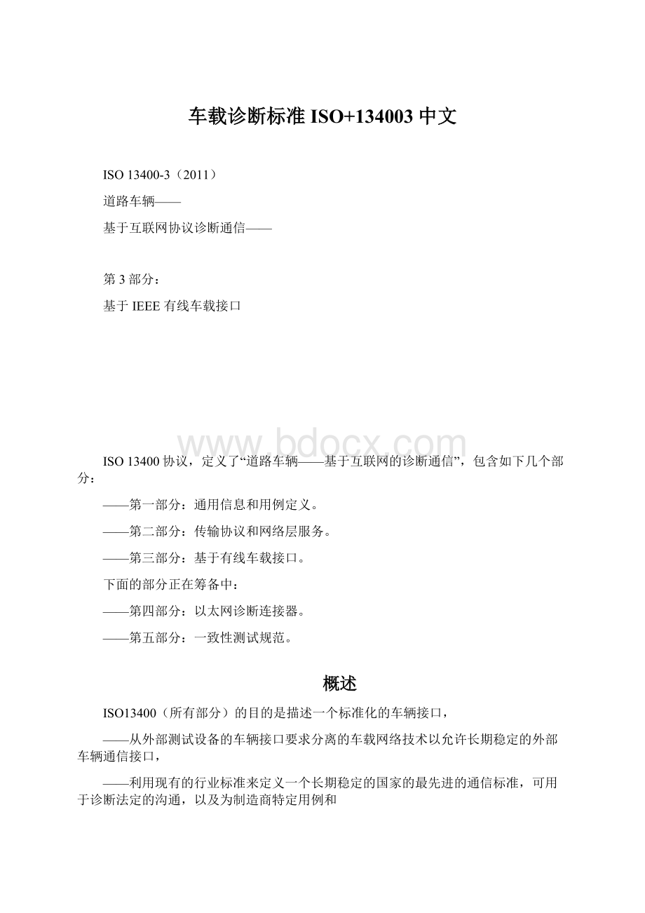 车载诊断标准ISO+134003中文.docx