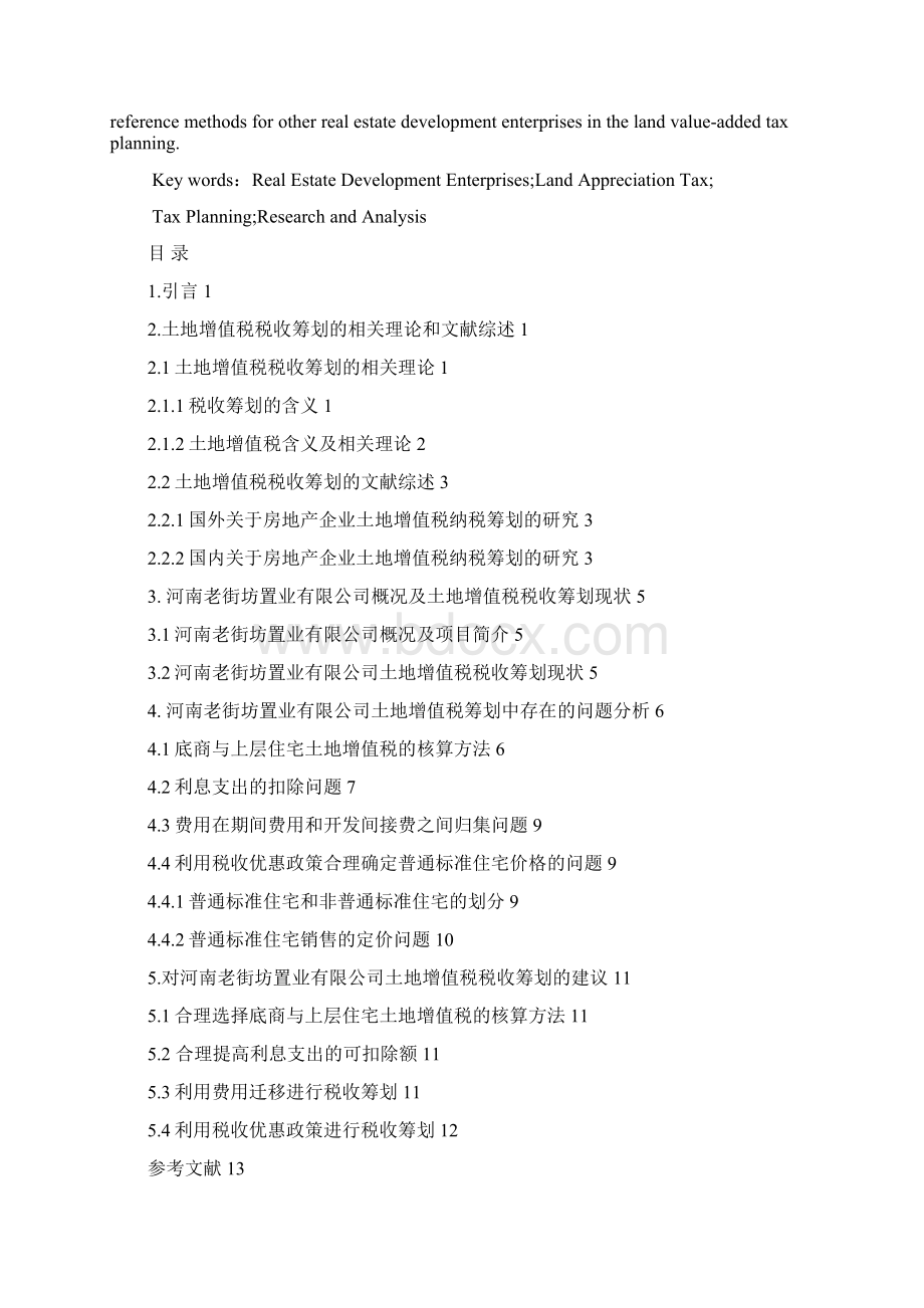 房地产企业土地增值税税收筹划研究与分析.docx_第2页