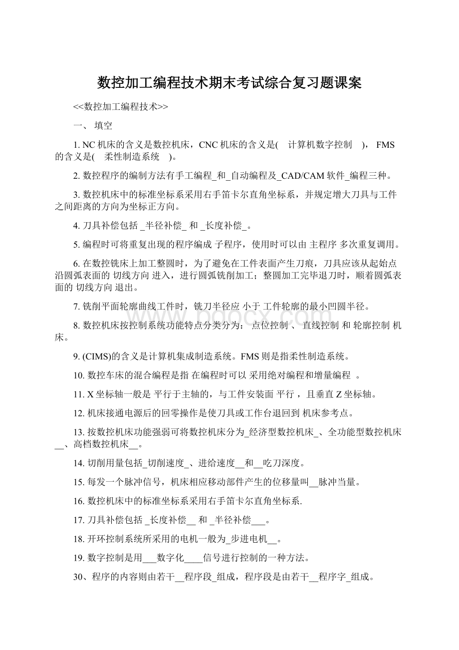 数控加工编程技术期末考试综合复习题课案.docx_第1页