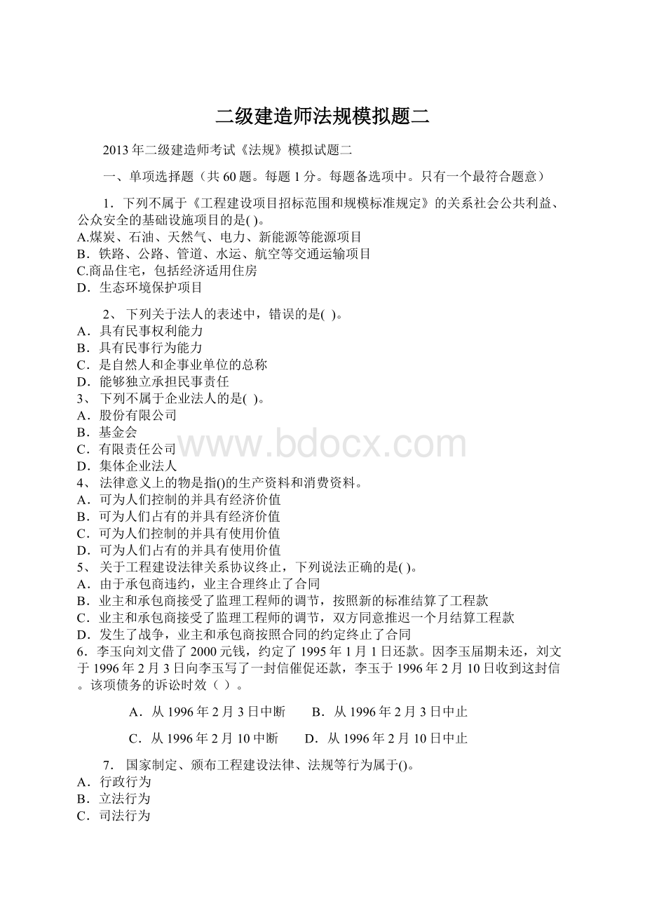 二级建造师法规模拟题二Word文档下载推荐.docx_第1页