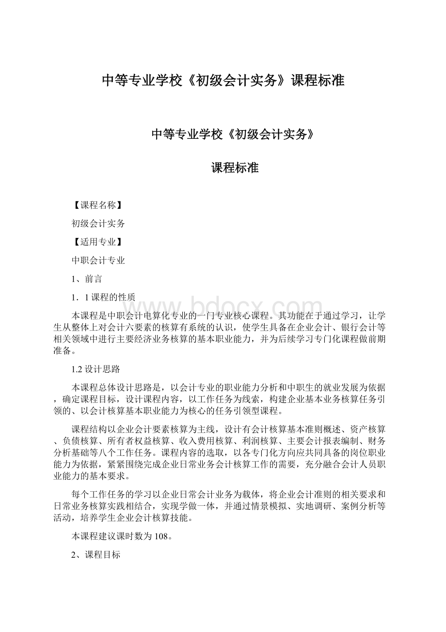 中等专业学校《初级会计实务》课程标准.docx_第1页