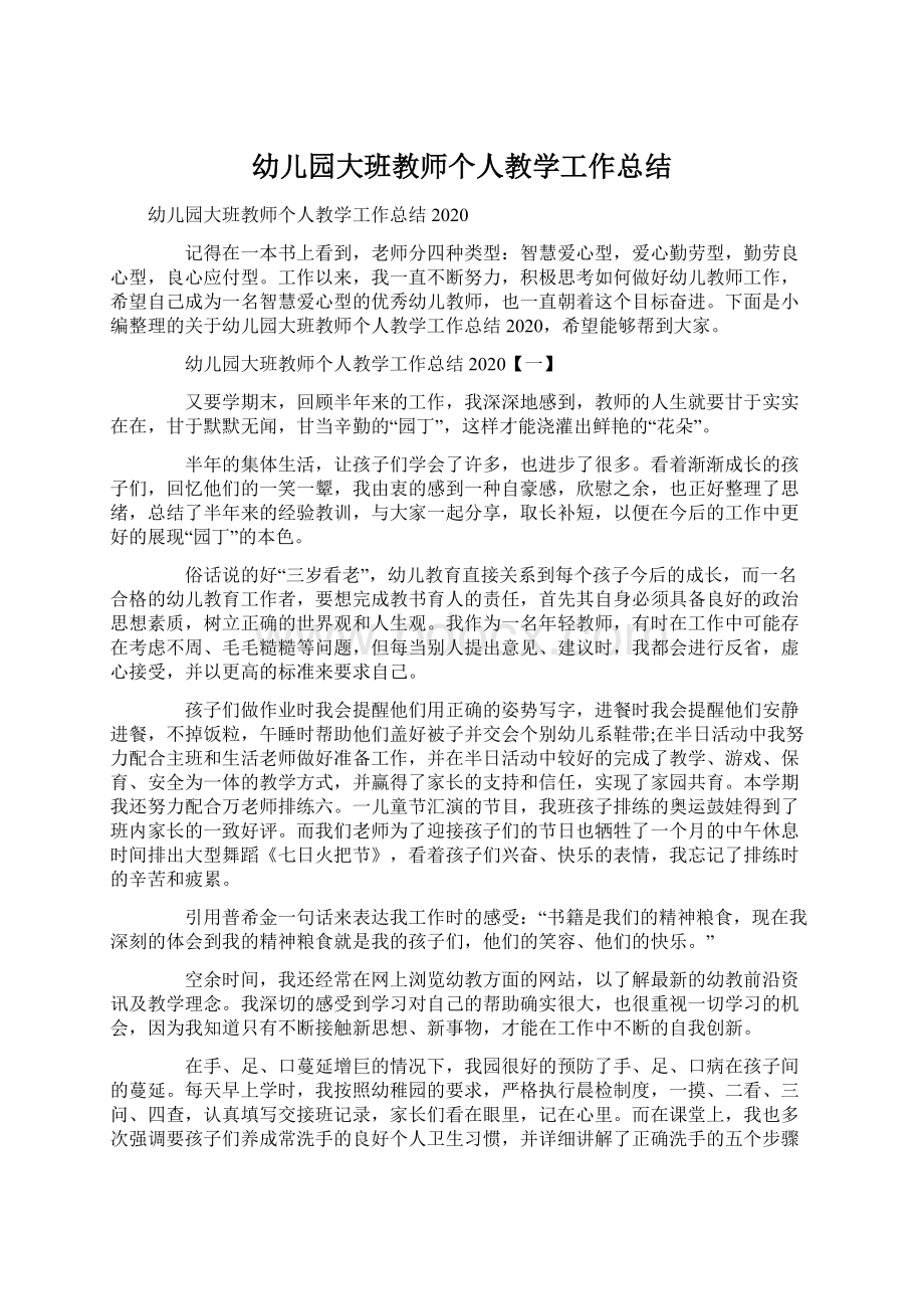 幼儿园大班教师个人教学工作总结.docx