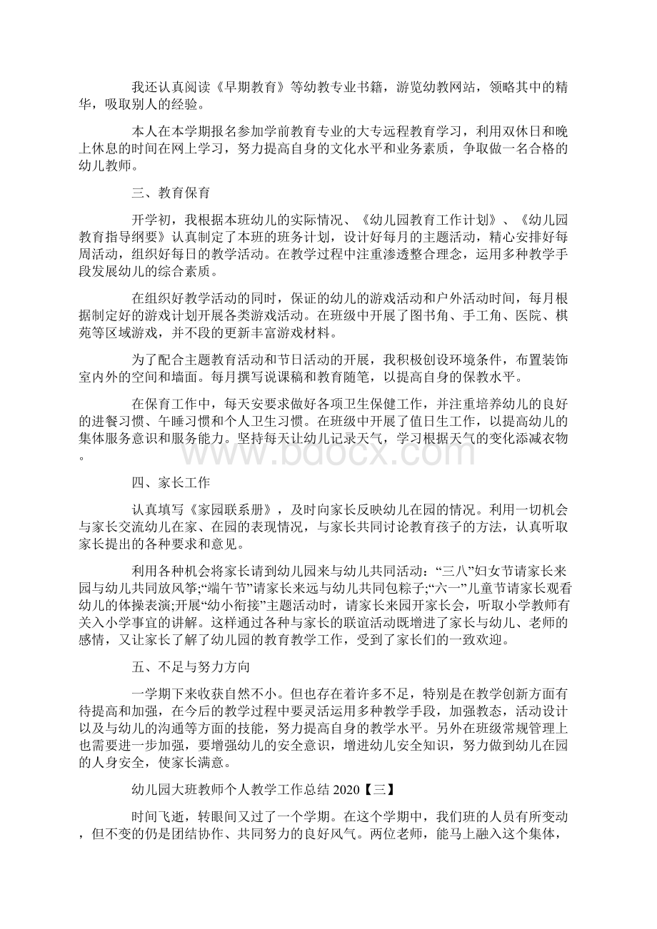 幼儿园大班教师个人教学工作总结.docx_第3页