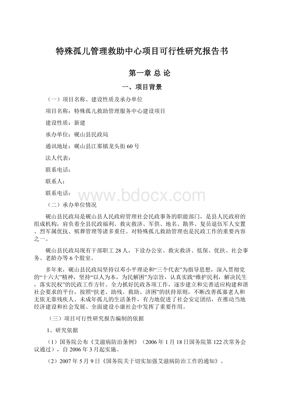 特殊孤儿管理救助中心项目可行性研究报告书.docx