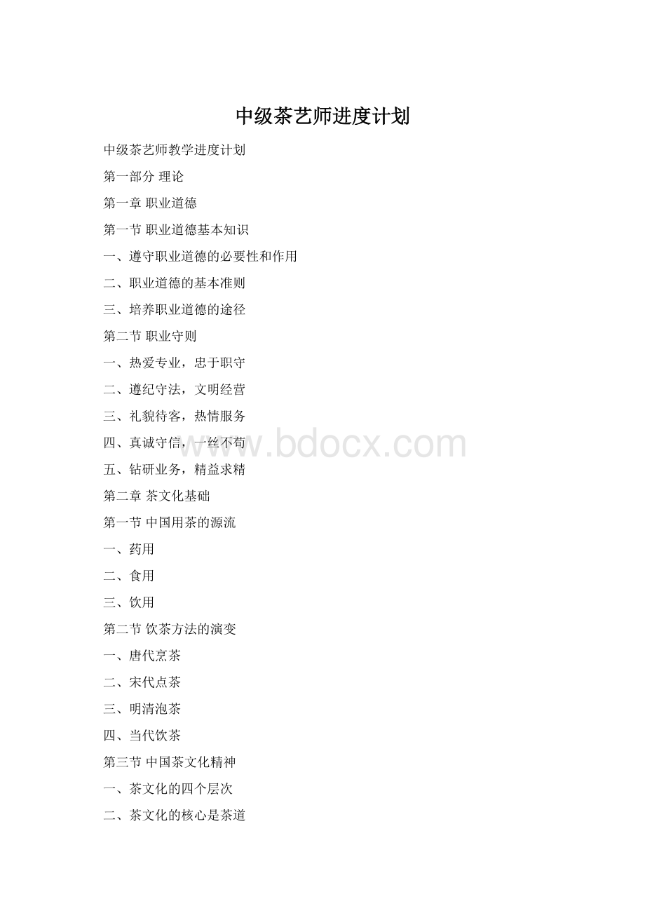 中级茶艺师进度计划.docx_第1页