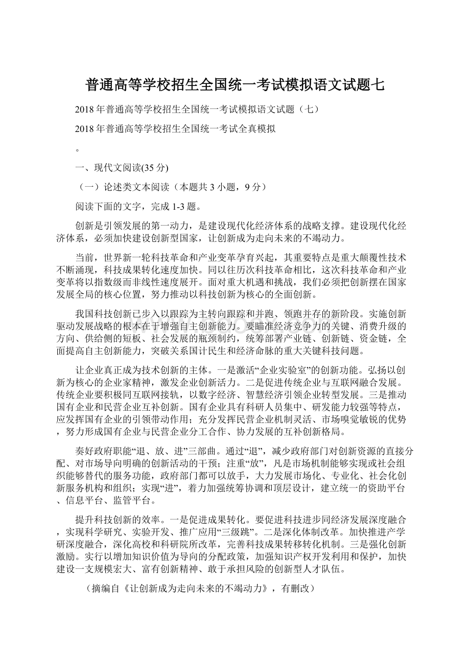 普通高等学校招生全国统一考试模拟语文试题七.docx_第1页