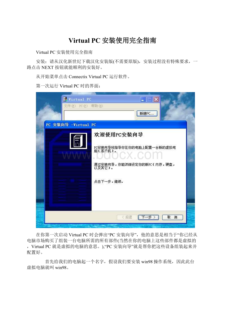 Virtual PC安装使用完全指南.docx_第1页