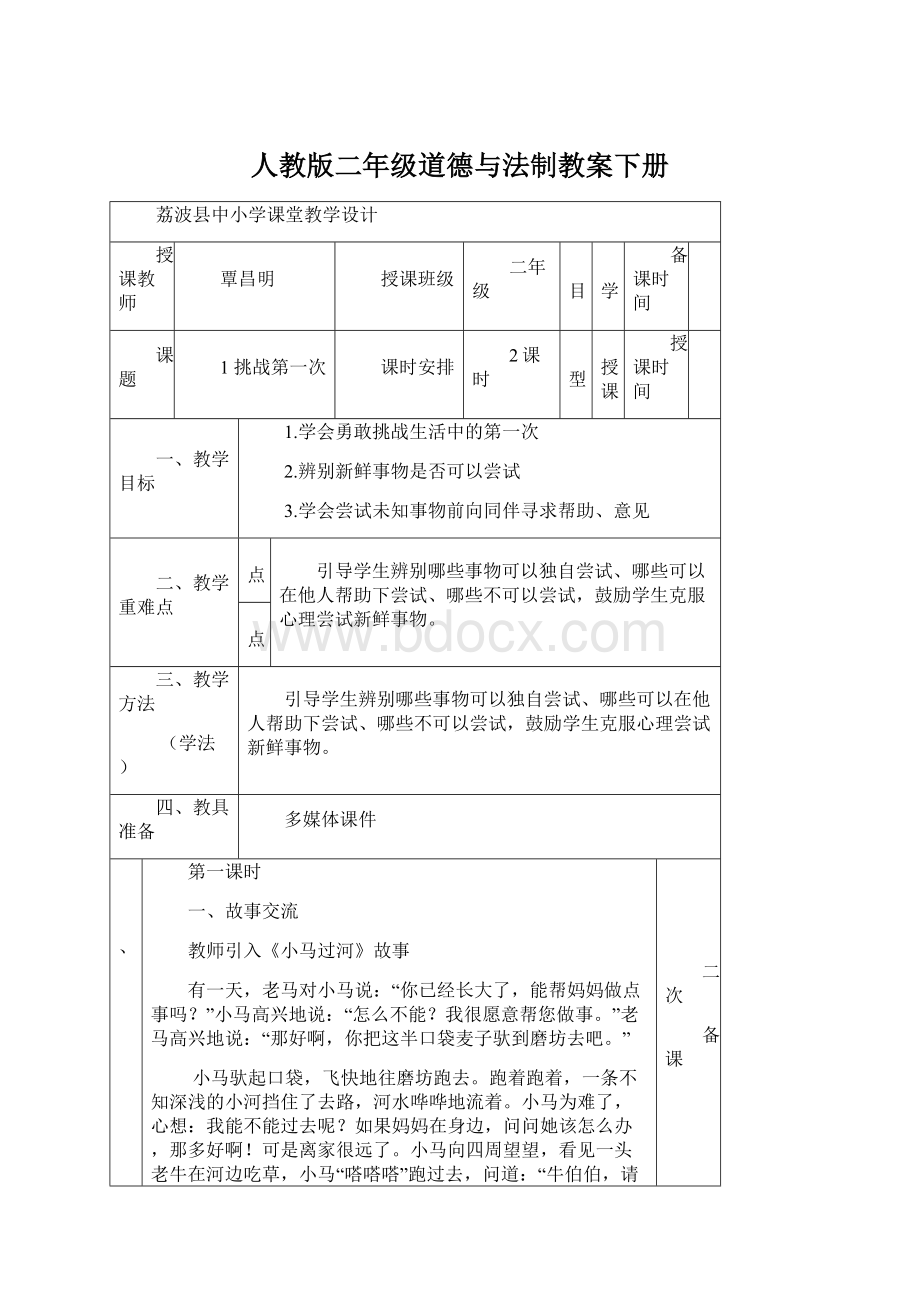 人教版二年级道德与法制教案下册文档格式.docx