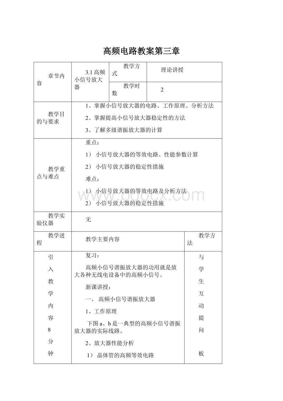 高频电路教案第三章.docx_第1页