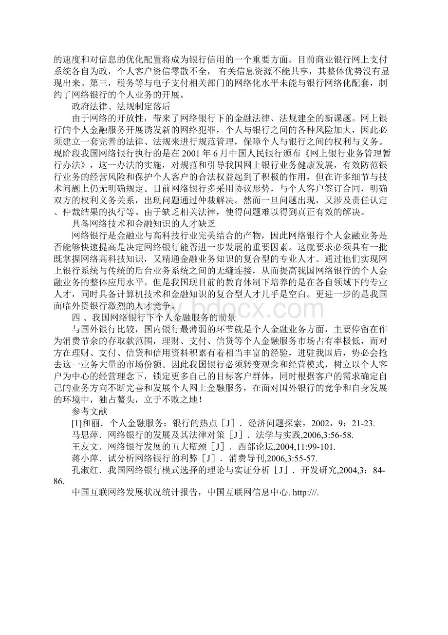 中国网络银行的个人金融服务发展制约因素研究文档格式.docx_第3页