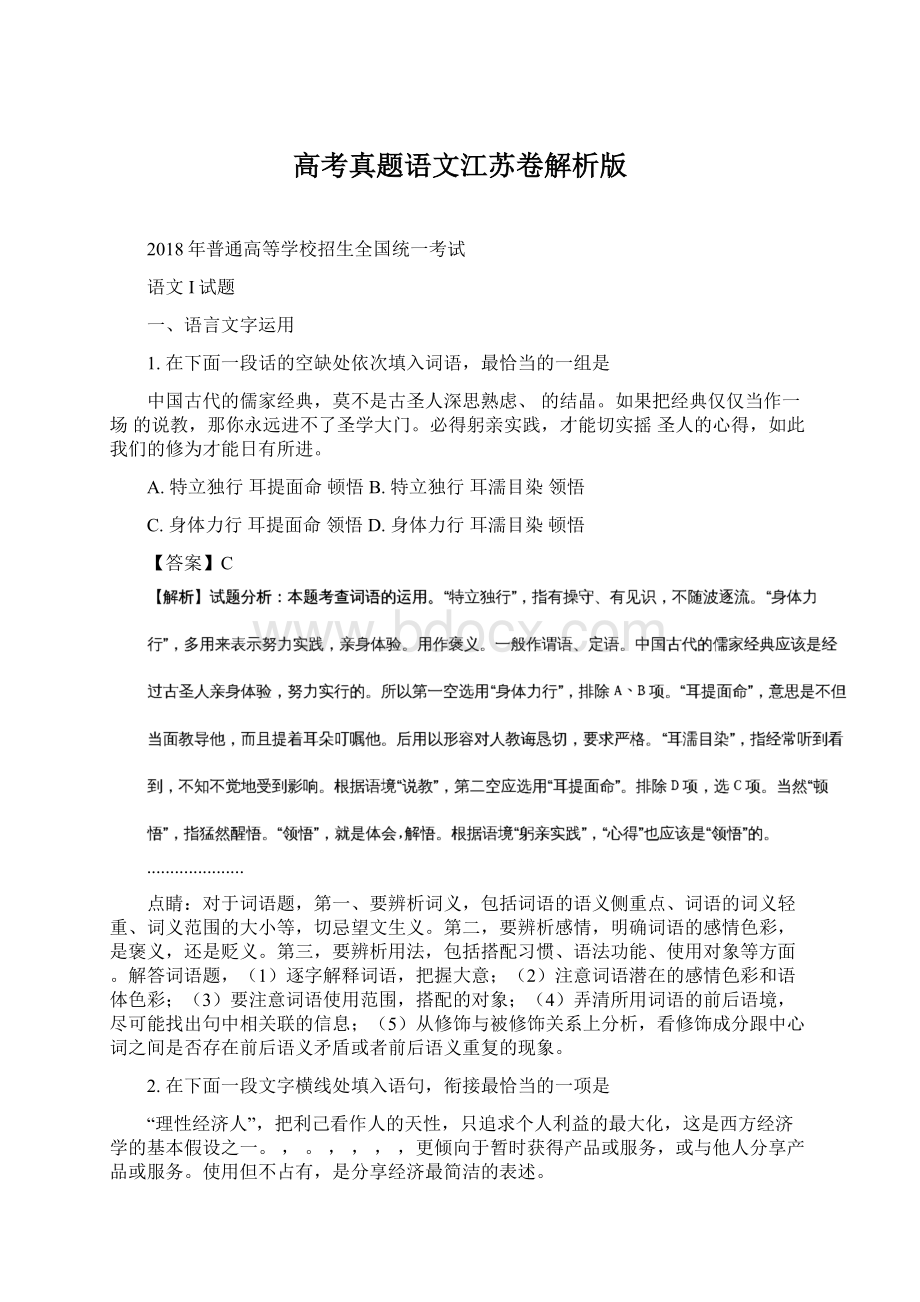 高考真题语文江苏卷解析版.docx