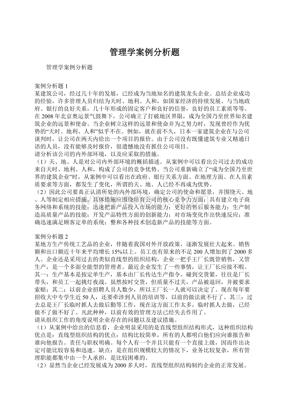 管理学案例分析题Word文档下载推荐.docx