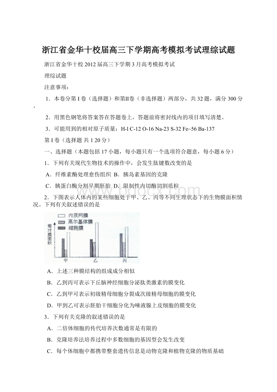 浙江省金华十校届高三下学期高考模拟考试理综试题Word格式文档下载.docx