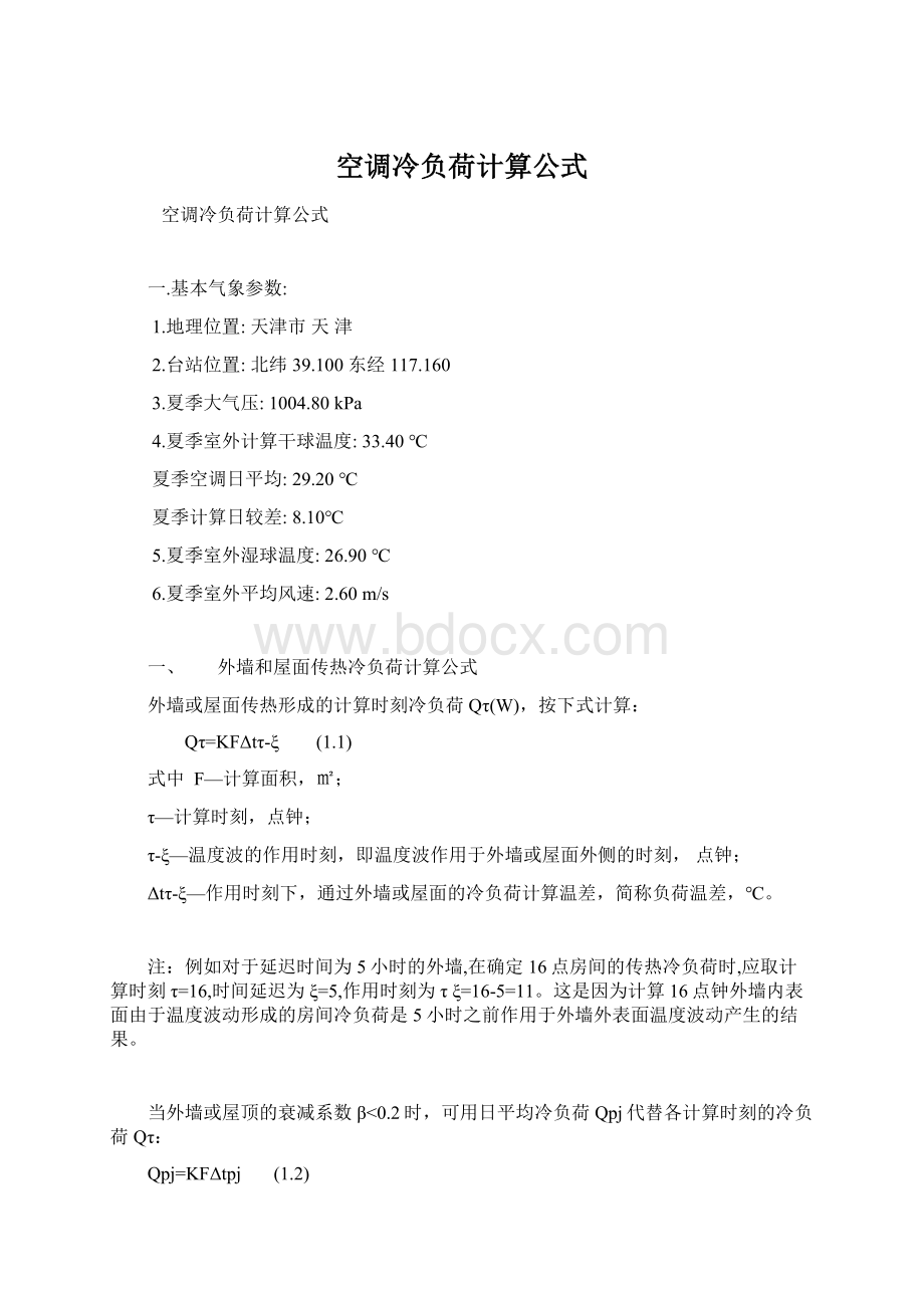 空调冷负荷计算公式Word文档格式.docx_第1页