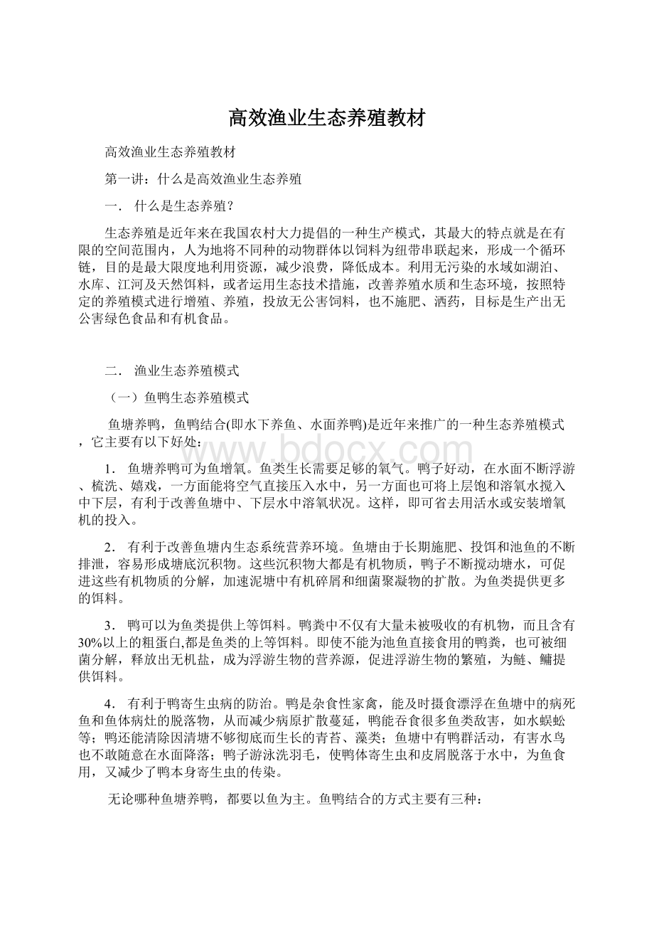 高效渔业生态养殖教材Word文档下载推荐.docx_第1页