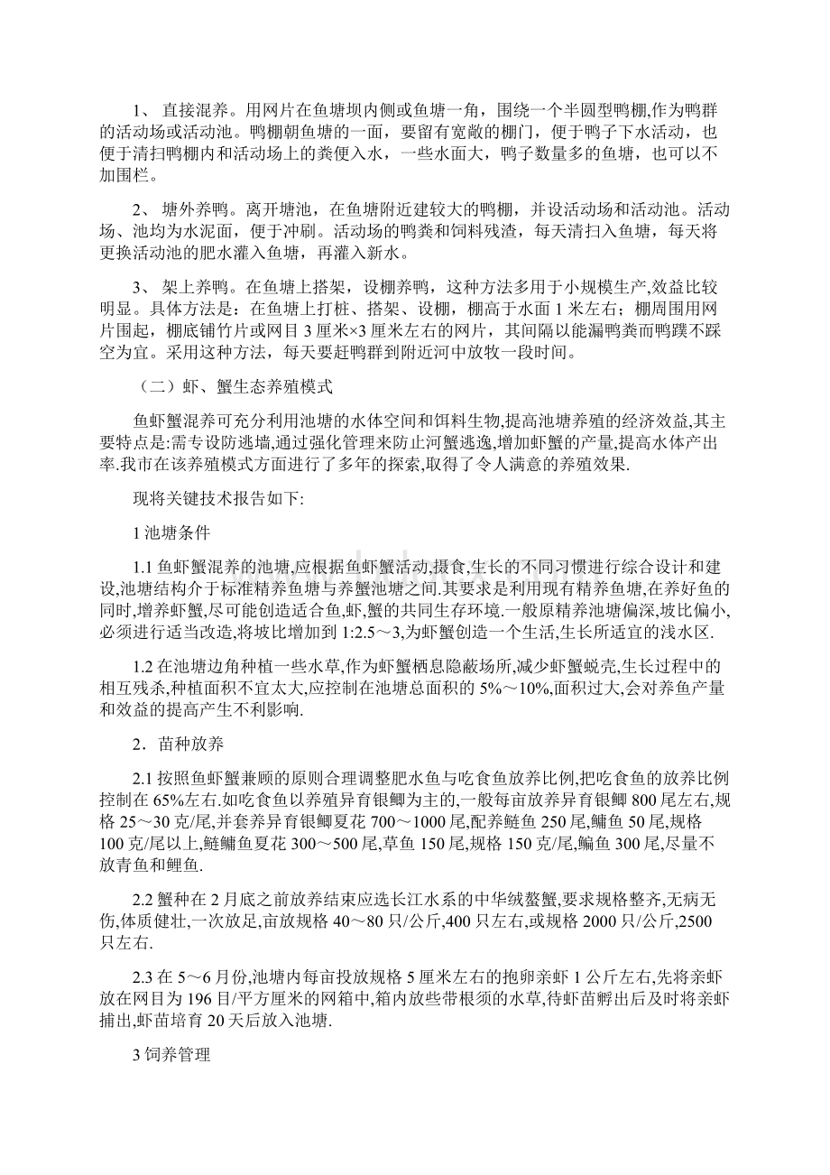 高效渔业生态养殖教材Word文档下载推荐.docx_第2页