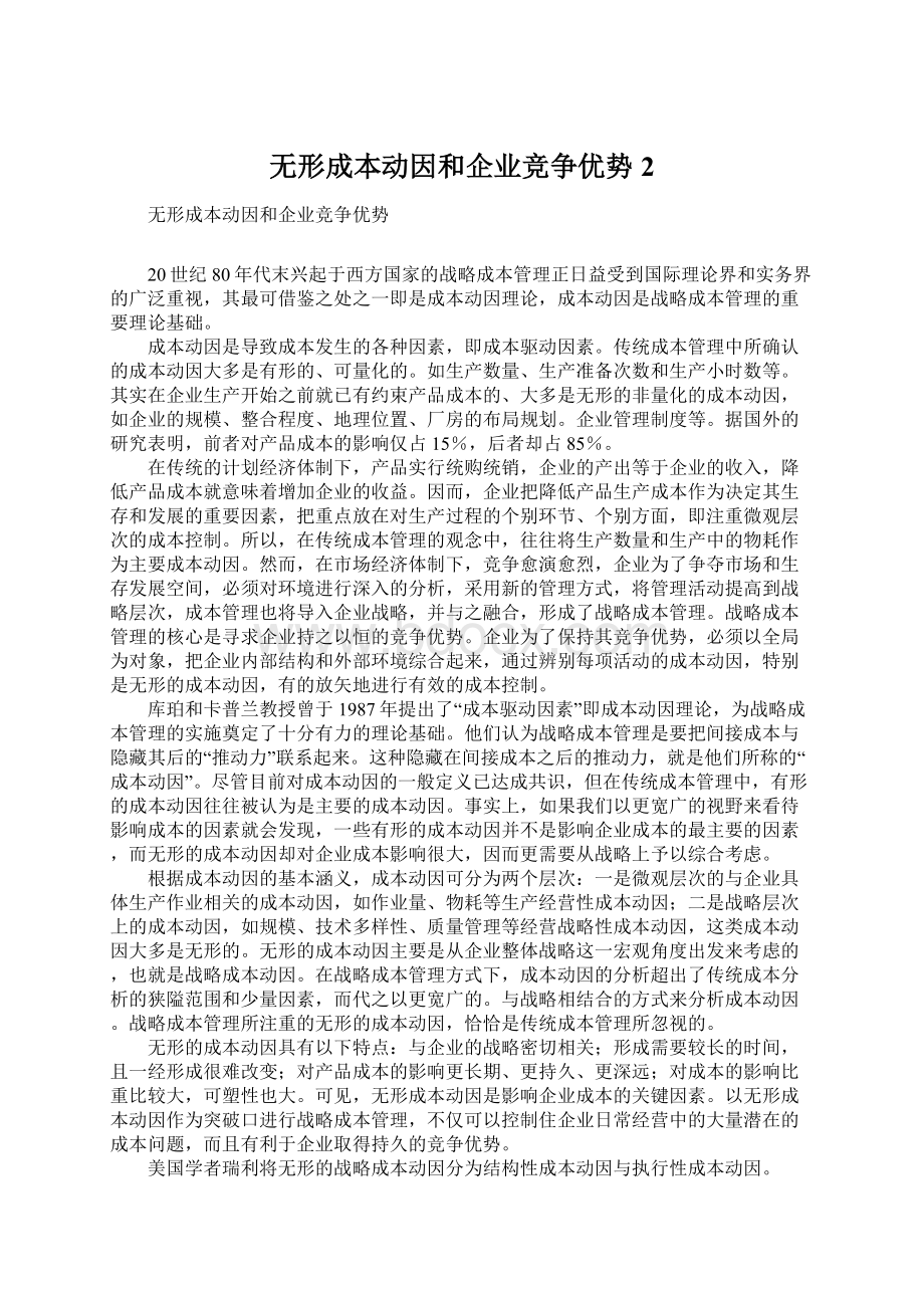 无形成本动因和企业竞争优势2Word下载.docx