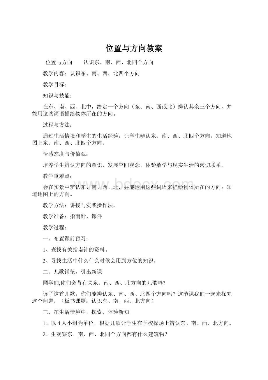 位置与方向教案.docx_第1页