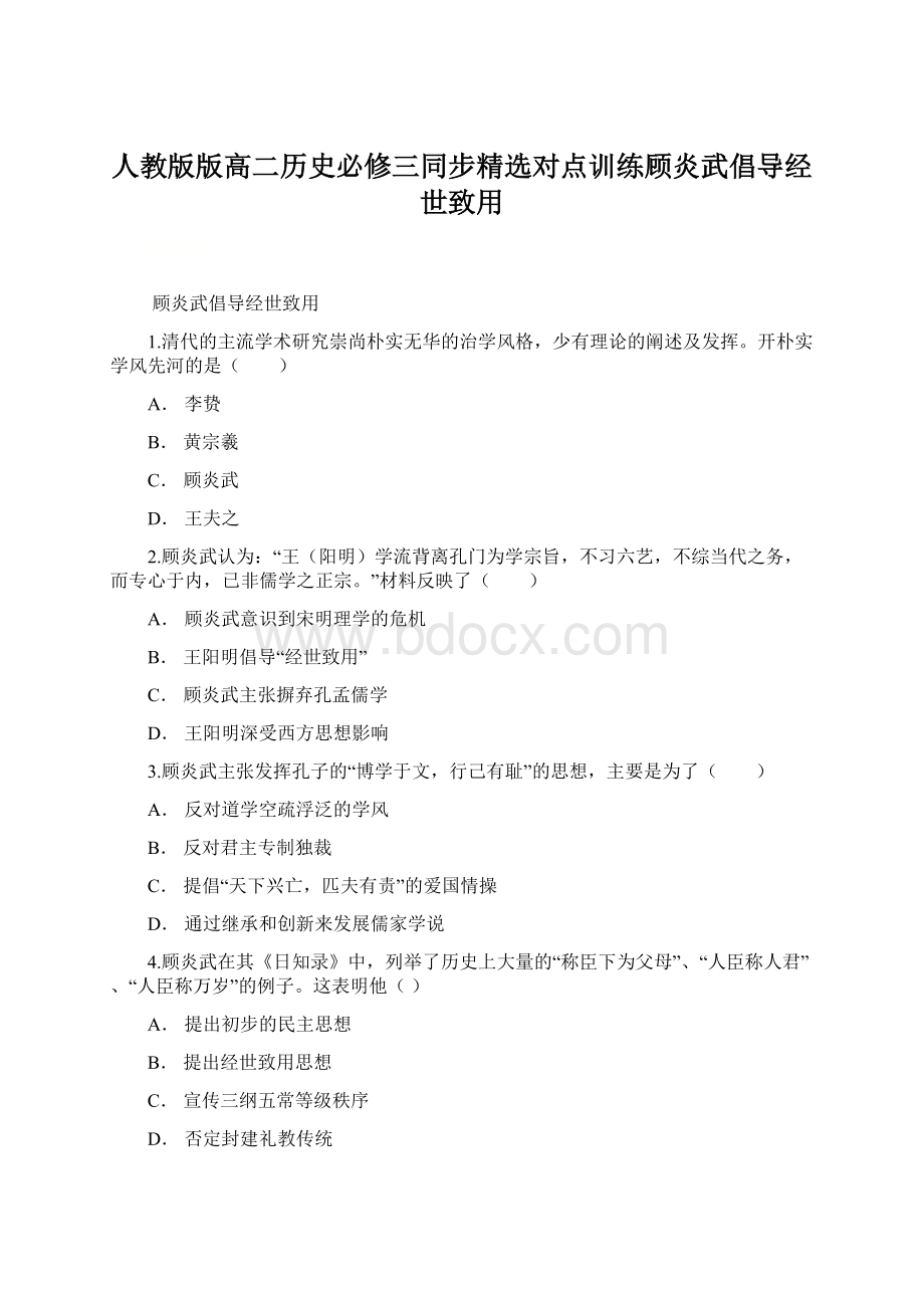 人教版版高二历史必修三同步精选对点训练顾炎武倡导经世致用Word下载.docx_第1页