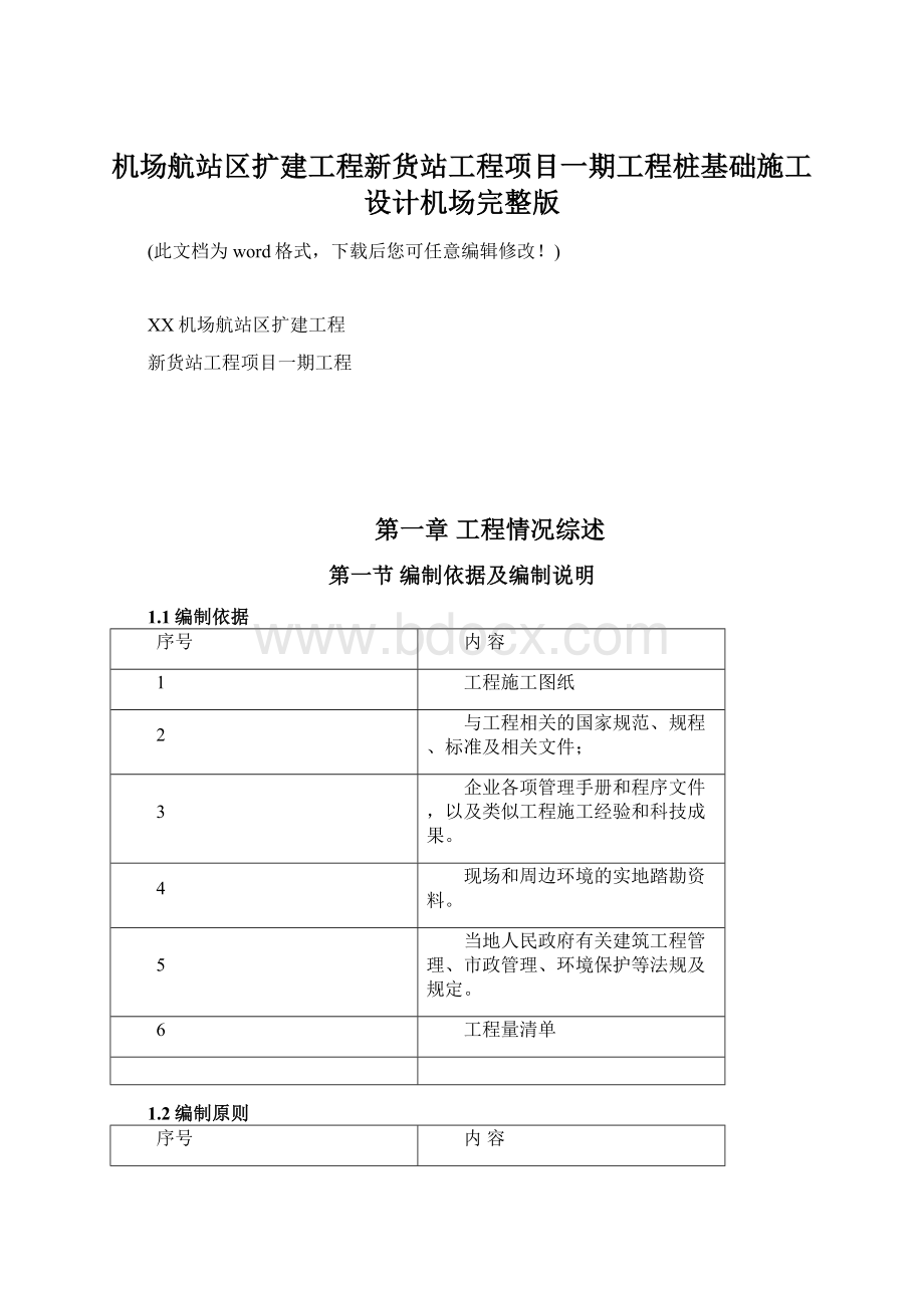 机场航站区扩建工程新货站工程项目一期工程桩基础施工设计机场完整版Word格式.docx