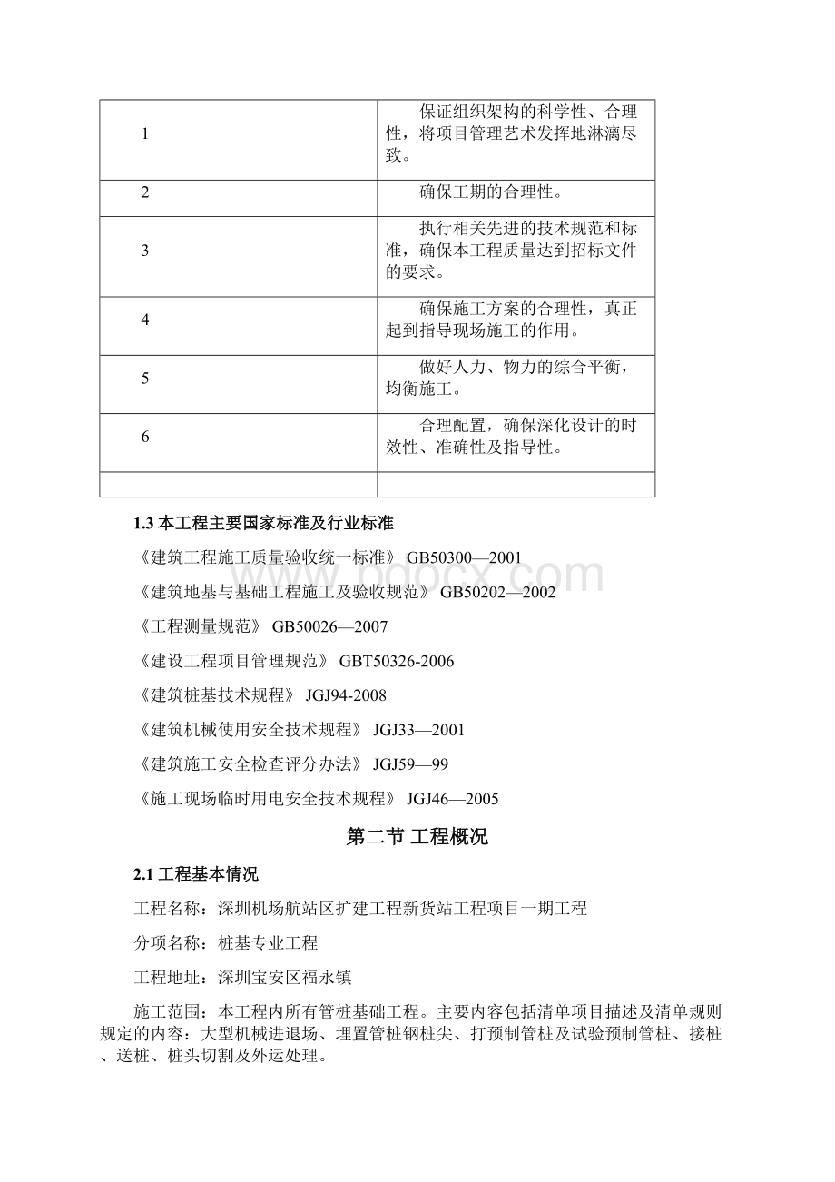 机场航站区扩建工程新货站工程项目一期工程桩基础施工设计机场完整版Word格式.docx_第2页