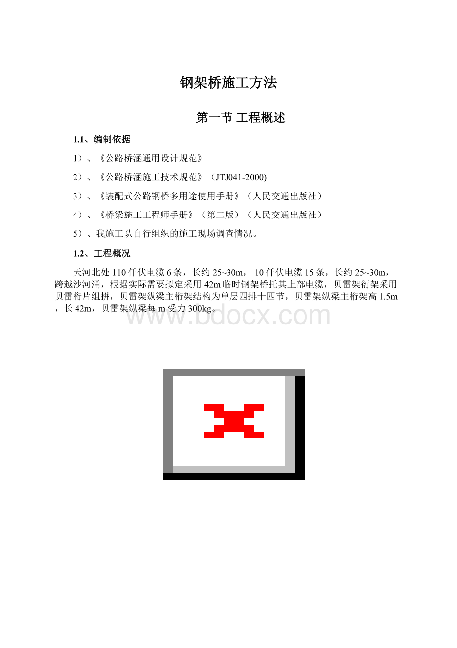 钢架桥施工方法Word文档下载推荐.docx_第1页