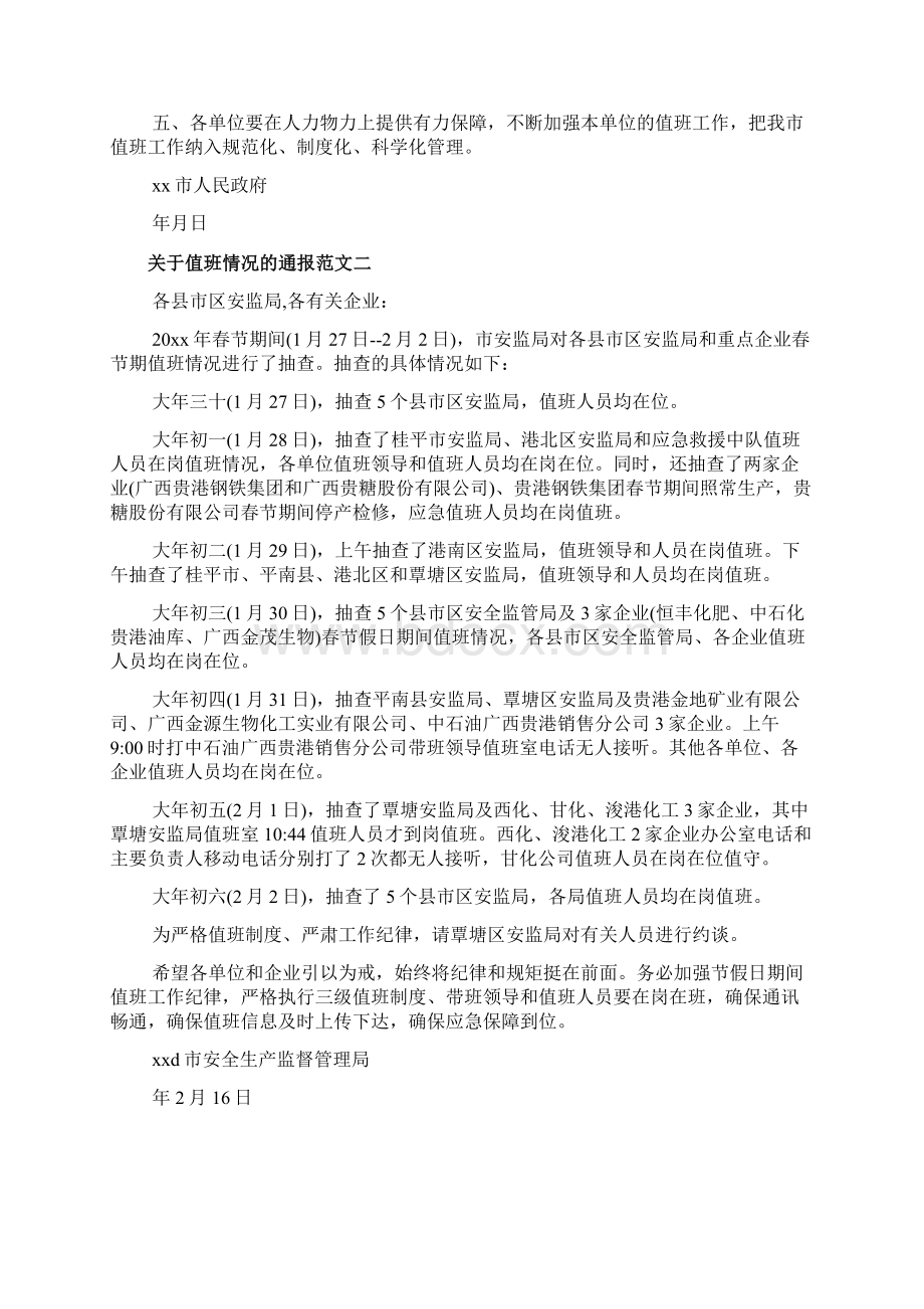 关于值班情况的通报文档.docx_第3页