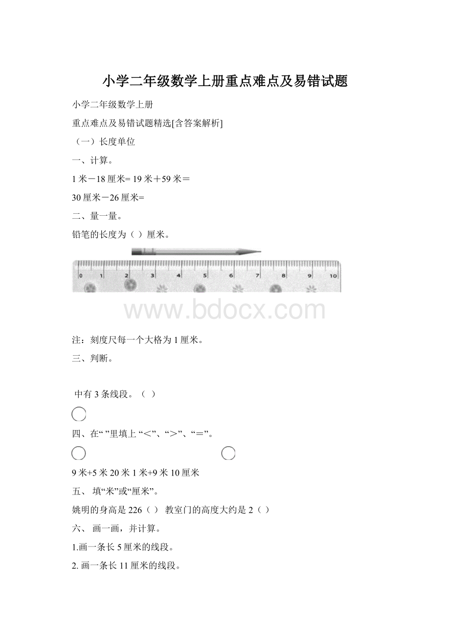 小学二年级数学上册重点难点及易错试题.docx_第1页