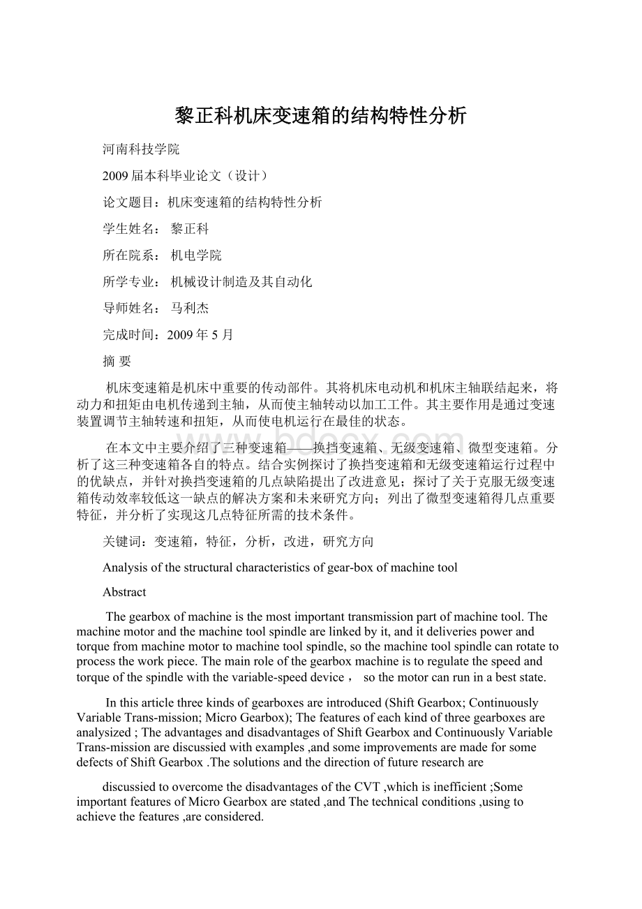 黎正科机床变速箱的结构特性分析Word文件下载.docx_第1页