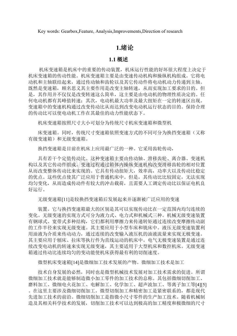 黎正科机床变速箱的结构特性分析Word文件下载.docx_第2页