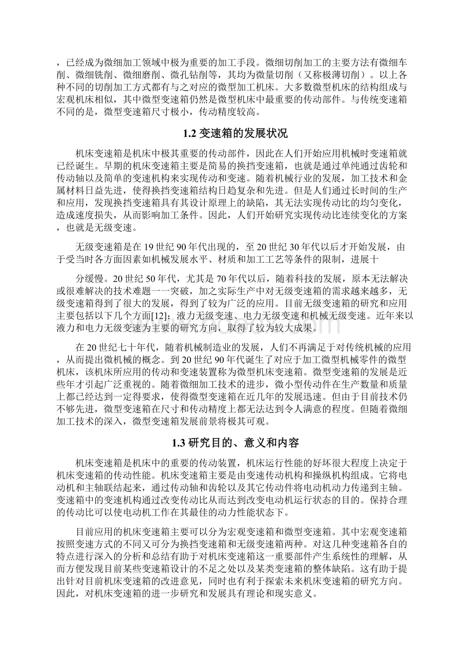 黎正科机床变速箱的结构特性分析Word文件下载.docx_第3页